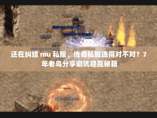 还在纠结 mu 私服、传奇私服选得对不对？7 年老鸟分享避坑稳赢秘籍