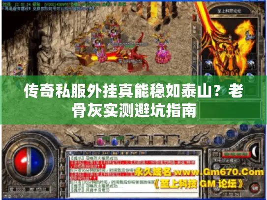 传奇私服外挂真能稳如泰山？老骨灰实测避坑指南