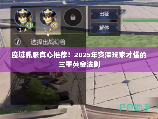 魔域私服真心推荐！2025年资深玩家才懂的三重黄金法则