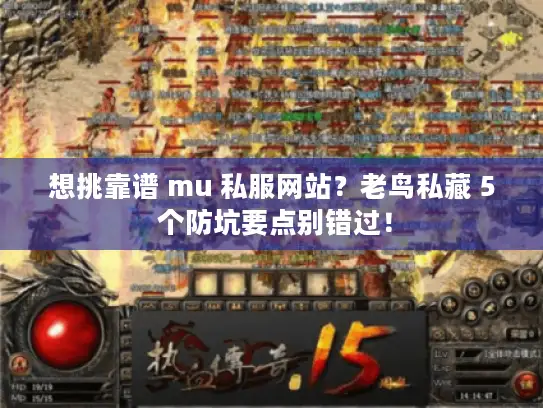 想挑靠谱 mu 私服网站？老鸟私藏 5 个防坑要点别错过！