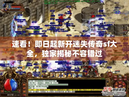 速看！即日起新开迷失传奇sf大全，独家揭秘不容错过