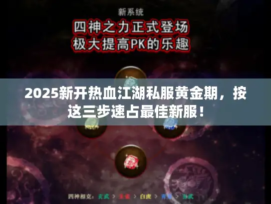 2025新开热血江湖私服黄金期，按这三步速占最佳新服！