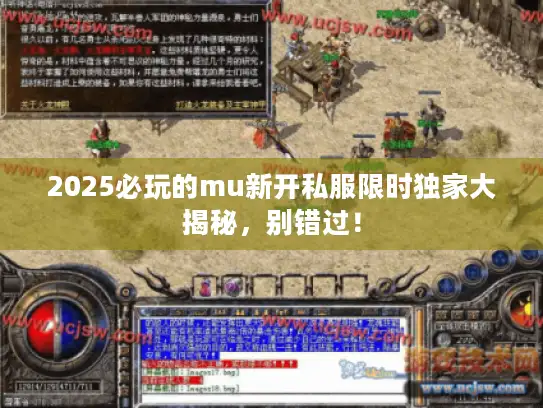 2025必玩的mu新开私服限时独家大揭秘，别错过！