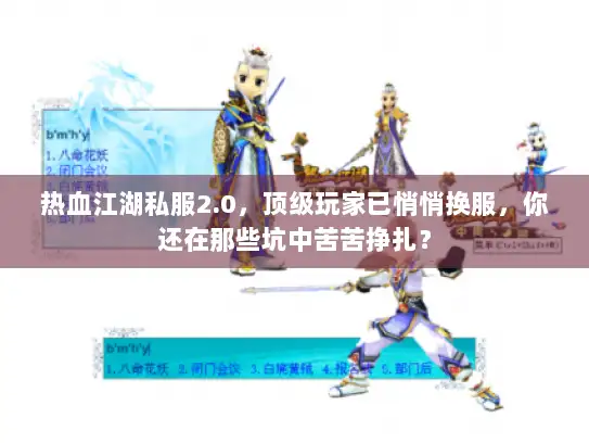 热血江湖私服2.0，顶级玩家已悄悄换服，你还在那些坑中苦苦挣扎？