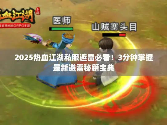 2025热血江湖私服避雷必看！3分钟掌握最新避雷秘籍宝典