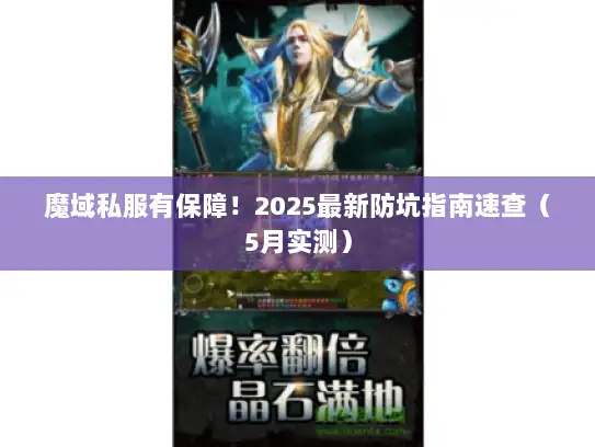 魔域私服有保障！2025最新防坑指南速查（5月实测）