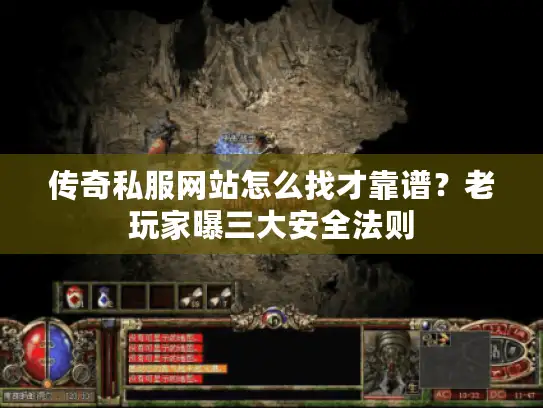 传奇私服网站怎么找才靠谱?老玩家曝三大安全法则 传奇私服网站怎么找才靠谱?老玩家曝三大安全法则