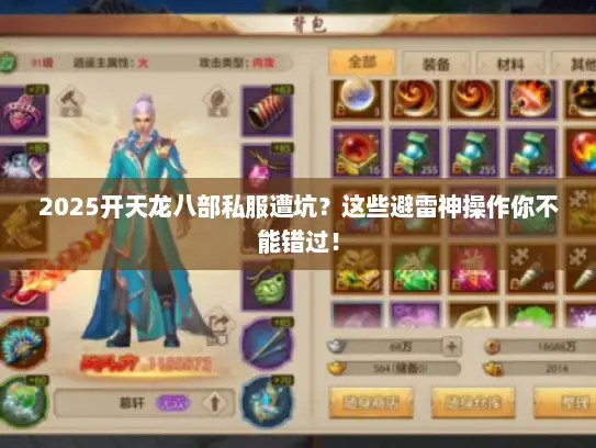 2025开天龙八部私服遭坑？这些避雷神操作你不能错过！