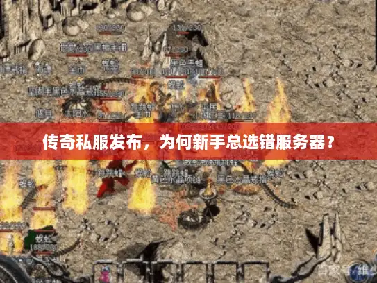 传奇私服发布，为何新手总选错服务器？