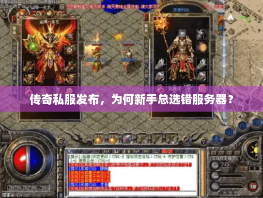 传奇私服发布，为何新手总选错服务器？