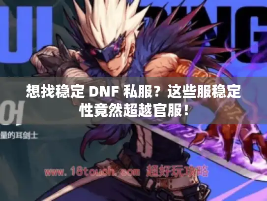 想找稳定 DNF 私服？这些服稳定性竟然超越官服！