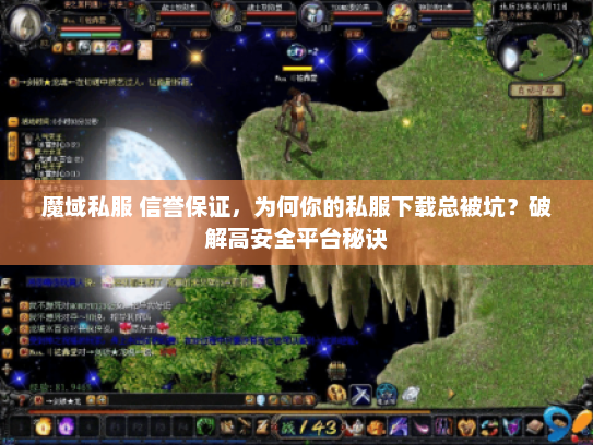 魔域私服 信誉保证，为何你的私服下载总被坑？破解高安全平台秘诀