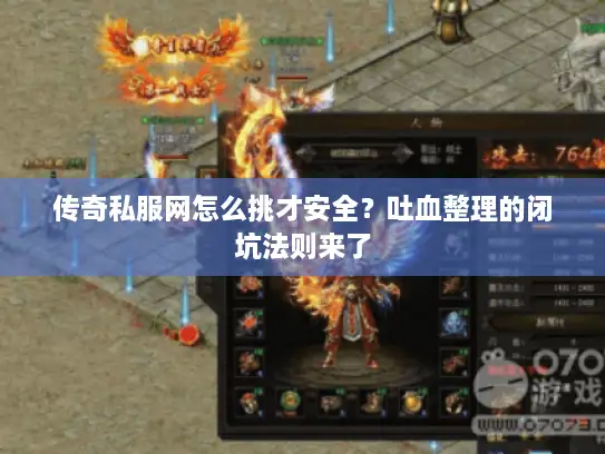 传奇私服网怎么挑才安全?吐血整理的闭坑法则来了 传奇私服网怎么挑才安全?吐血整理的闭坑法则来了