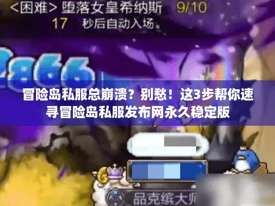 冒险岛私服总崩溃？别愁！这3步帮你速寻冒险岛私服发布网永久稳定版