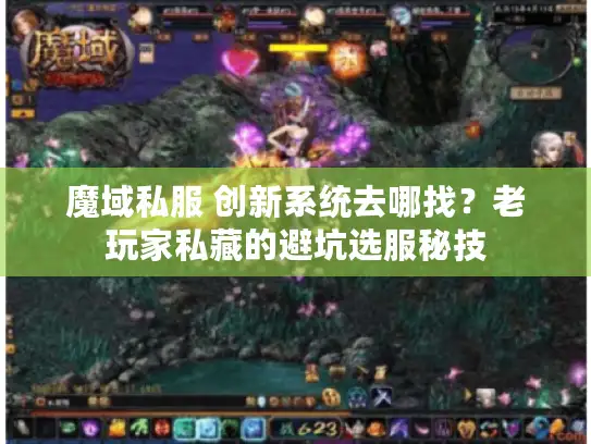 魔域私服 创新系统去哪找？老玩家私藏的避坑选服秘技