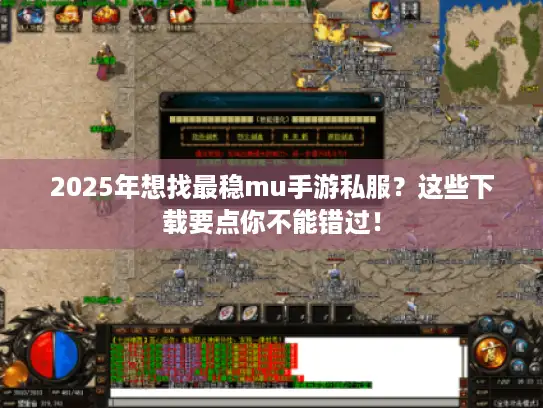 2025年想找最稳mu手游私服？这些下载要点你不能错过！