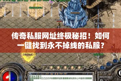 传奇私服网址终极秘招！如何一键找到永不掉线的私服？