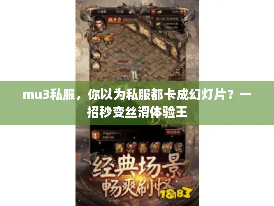 mu3私服，你以为私服都卡成幻灯片？一招秒变丝滑体验王