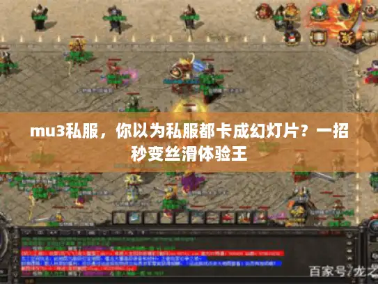 mu3私服，你以为私服都卡成幻灯片？一招秒变丝滑体验王