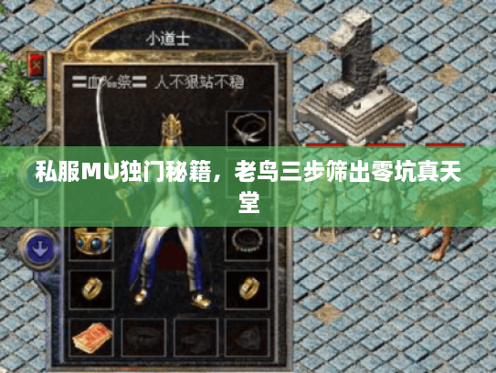 私服MU独门秘籍，老鸟三步筛出零坑真天堂