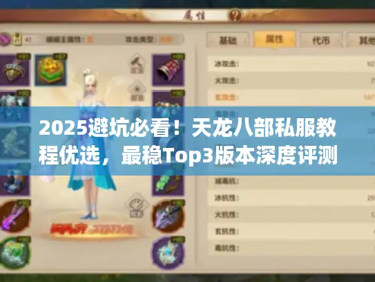 2025避坑必看！天龙八部私服教程优选，最稳Top3版本深度评测