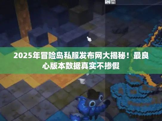 2025年冒险岛私服发布网大揭秘！最良心版本数据真实不掺假