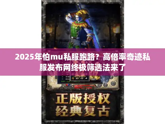 2025年怕mu私服跑路？高倍率奇迹私服发布网终极筛选法来了