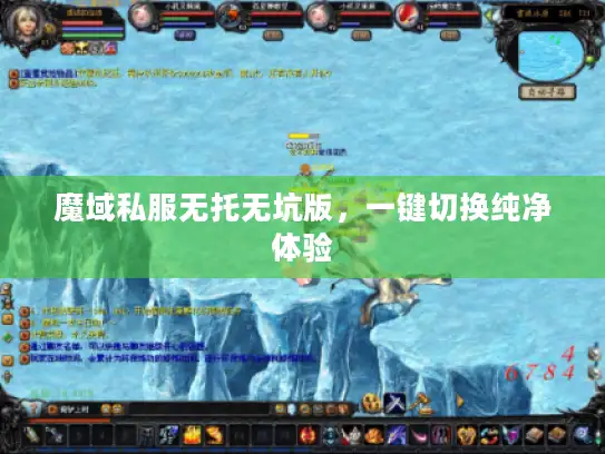 魔域私服无托无坑版，一键切换纯净体验