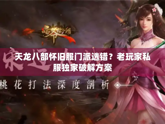 天龙八部怀旧服门派选错？老玩家私服独家破解方案