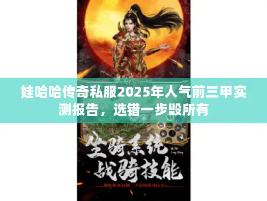 娃哈哈传奇私服2025年人气前三甲实测报告，选错一步毁所有
