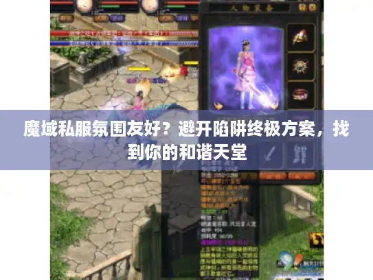 魔域私服氛围友好？避开陷阱终极方案，找到你的和谐天堂