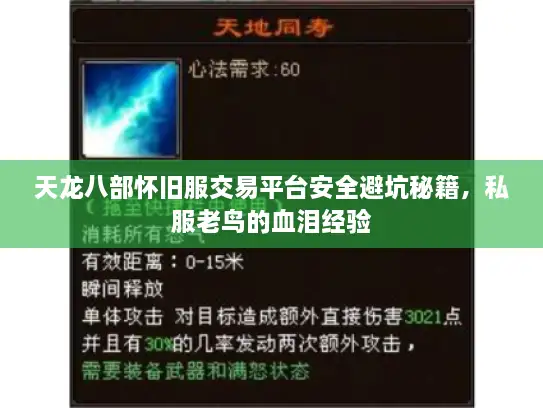 天龙八部怀旧服交易平台安全避坑秘籍，私服老鸟的血泪经验