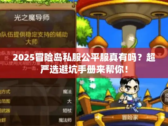 2025冒险岛私服公平服真有吗？超严选避坑手册来帮你！