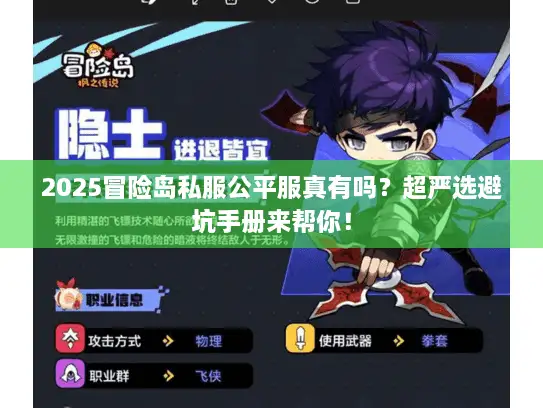 2025冒险岛私服公平服真有吗？超严选避坑手册来帮你！