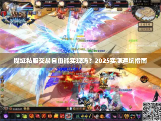 魔域私服交易自由能实现吗？2025实测避坑指南