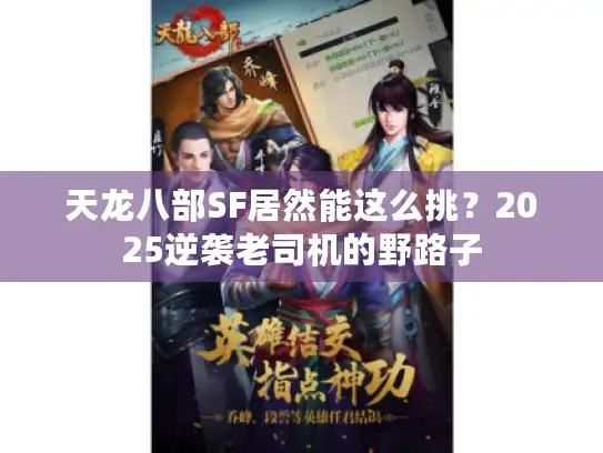 天龙八部SF居然能这么挑？2025逆袭老司机的野路子