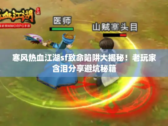 寒风热血江湖sf致命陷阱大揭秘！老玩家含泪分享避坑秘籍