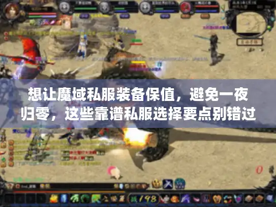 想让魔域私服装备保值，避免一夜归零，这些靠谱私服选择要点别错过！