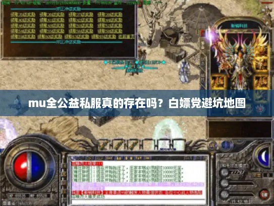 mu全公益私服真的存在吗？白嫖党避坑地图