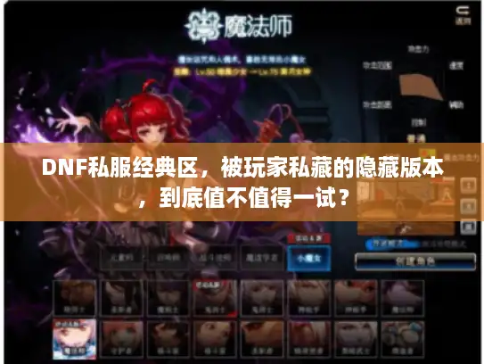DNF私服经典区,被玩家私藏的隐藏版本,到底值不值得一试? DNF私服经典区,被玩家私藏的隐藏版本,到底值不值得一试?