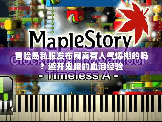 冒险岛私服发布网真有人气爆棚的吗？避开鬼服的血泪经验