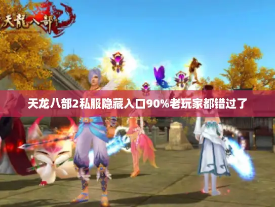 天龙八部2私服隐藏入口90%老玩家都错过了