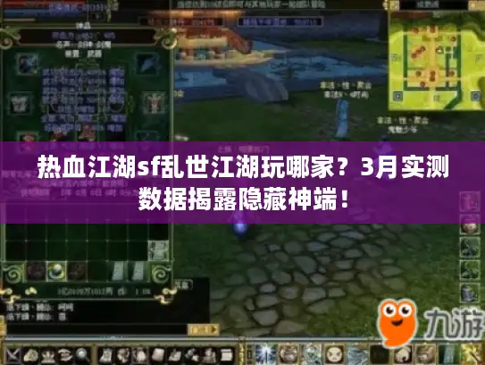 热血江湖sf乱世江湖玩哪家?3月实测数据揭露隐藏神端! 热血江湖sf乱世江湖玩哪家?3月实测数据揭露隐藏神端!