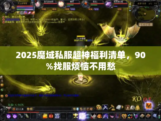 2025魔域私服超神福利清单，90%找服烦恼不用愁