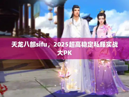 天龙八部sifu，2025超高稳定私服实战大PK