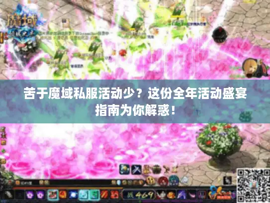 苦于魔域私服活动少？这份全年活动盛宴指南为你解惑！