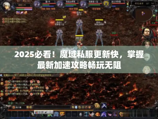 2025必看!魔域私服更新快,掌握最新加速攻略畅玩无阻 2025必看!魔域私服更新快,掌握最新加速攻略畅玩无阻