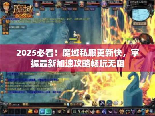 2025必看!魔域私服更新快,掌握最新加速攻略畅玩无阻 2025必看!魔域私服更新快,掌握最新加速攻略畅玩无阻