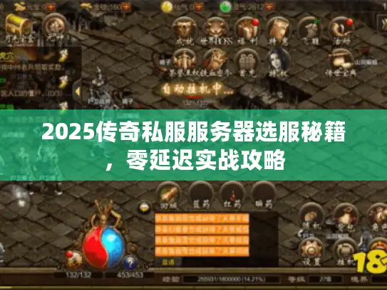 2025传奇私服服务器选服秘籍，零延迟实战攻略