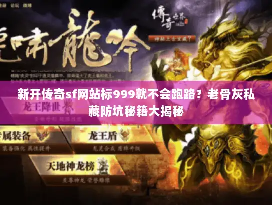 新开传奇sf网站标999就不会跑路？老骨灰私藏防坑秘籍大揭秘